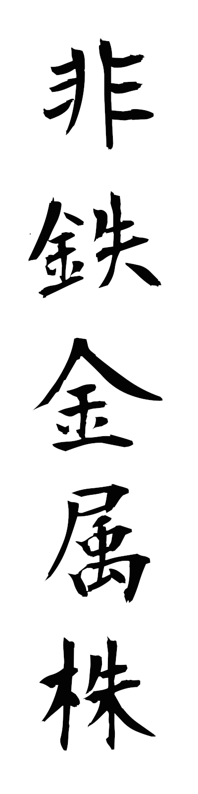 h2/h20165非鉄金属株hitetsukinzokukabu