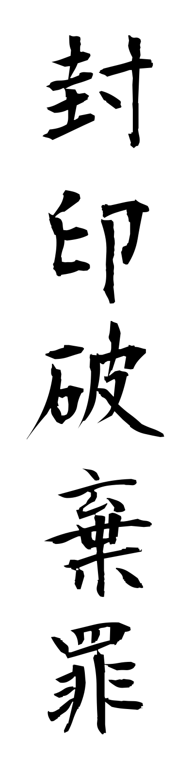 h3/h30004封印破棄罪fuinhakizai