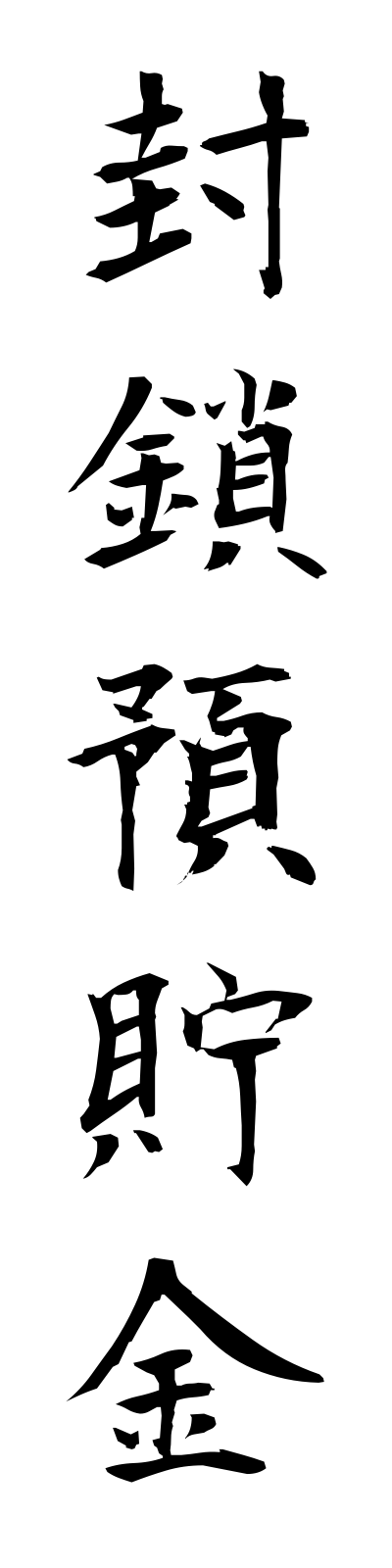 h3/h30005封鎖預貯金fusayochokin