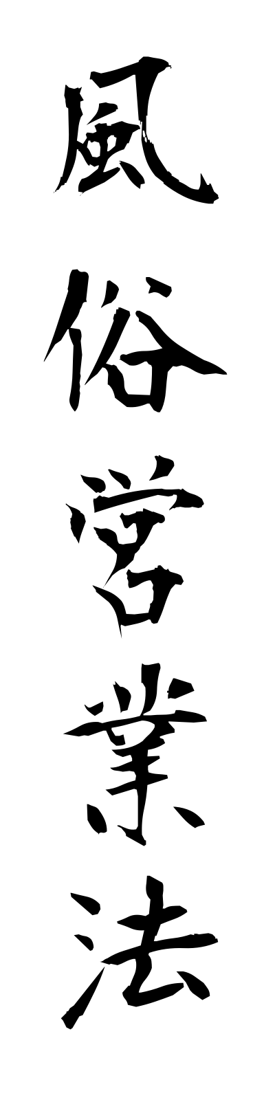 h3/h30006風俗営業法fuzokueigyoho