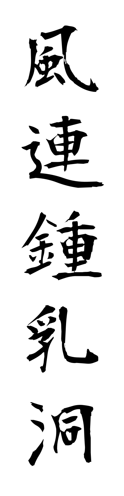 h3/h30008風連鍾乳洞furenshonyudo