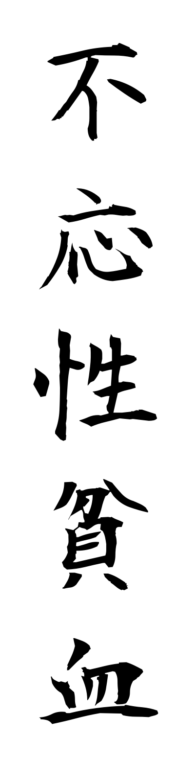 h3/h30009不応性貧血fuoseihinketsu