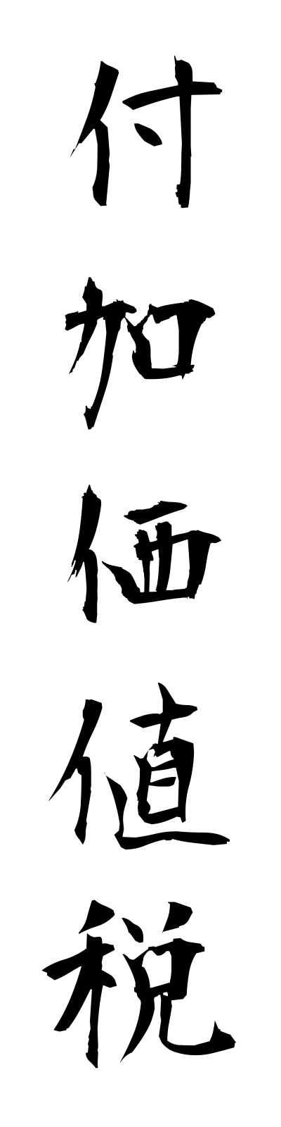 h3/h30011付加価値税fukakachizei