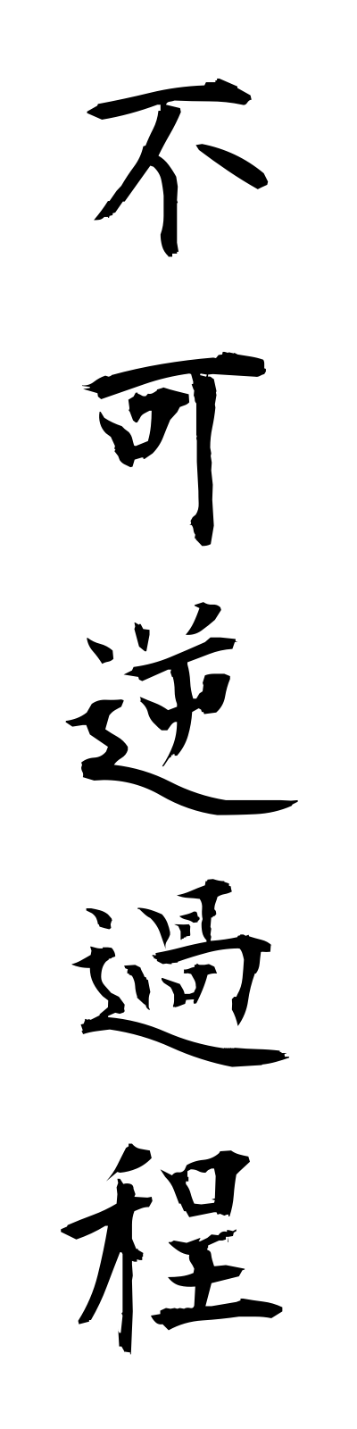 h3/h30013不可逆過程fukagyakukatei