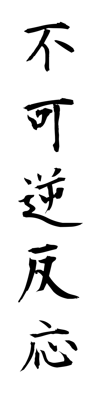 h3/h30014不可逆反応fukagyakuhanno