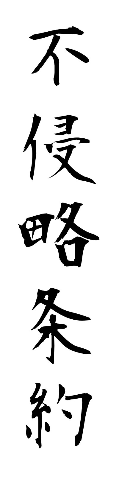 h3/h30064不侵略条約fushinryakujoyaku
