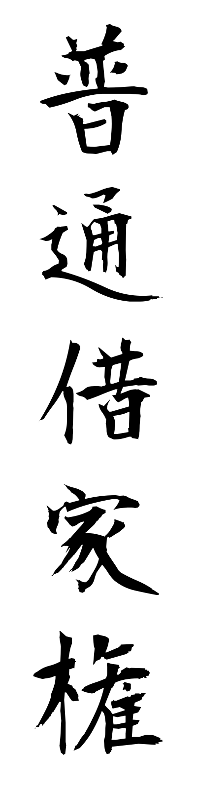 h3/h30076普通借家権futsushakuyaken
