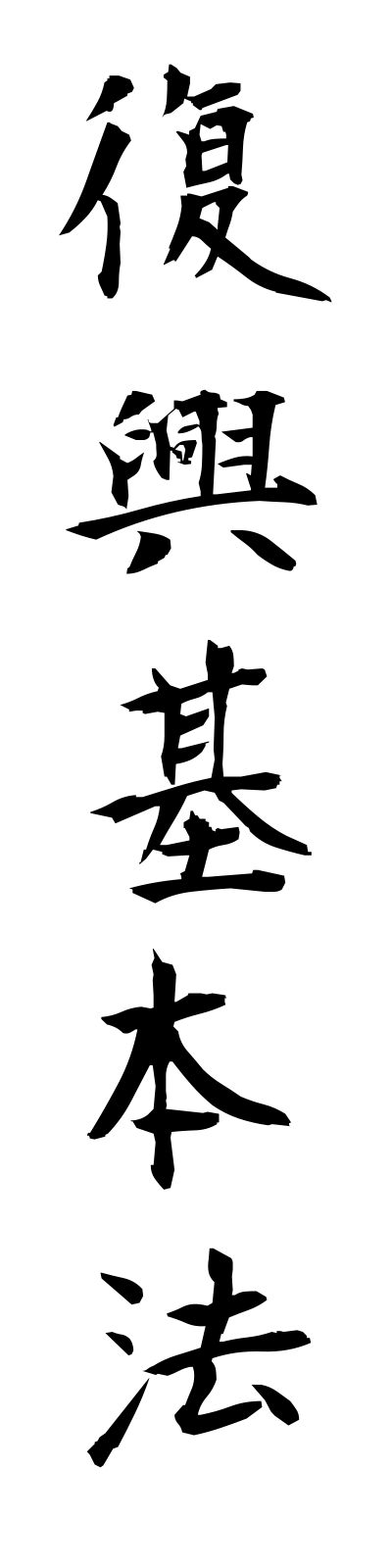 h3/h30081復興基本法fukkokihonho