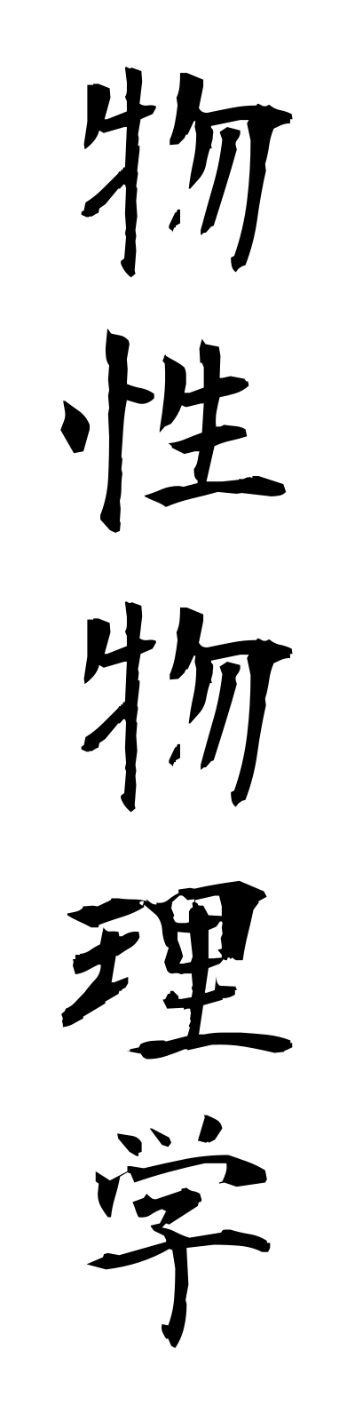 h3/h30084物性物理学busseibutsurigaku