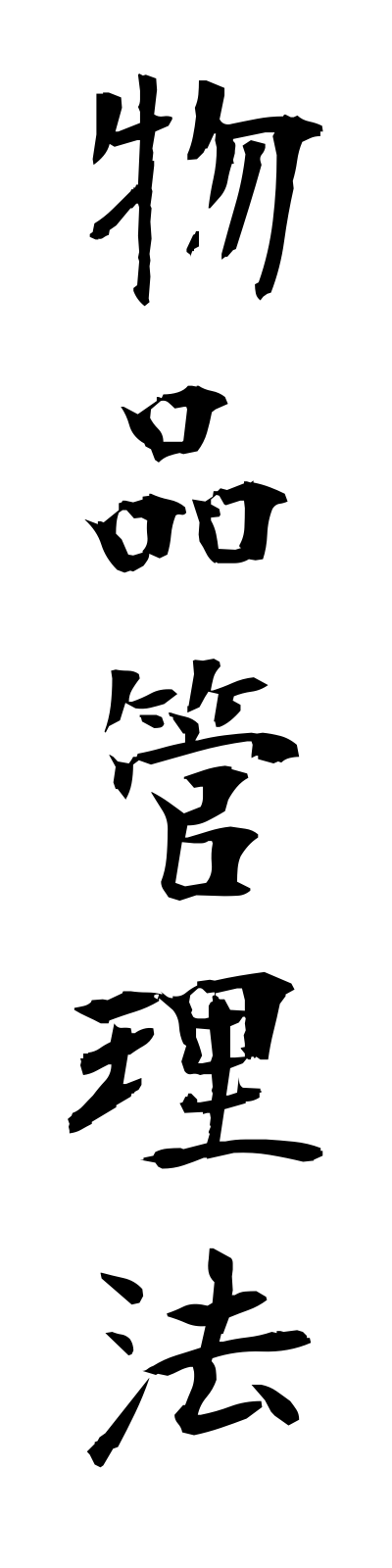 h3/h30086物品管理法buppinkanriho