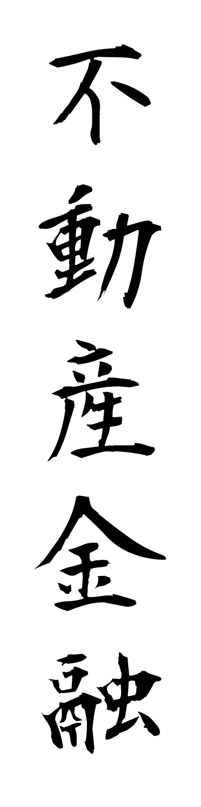 h3/h30093不動産金融fudosankinyu