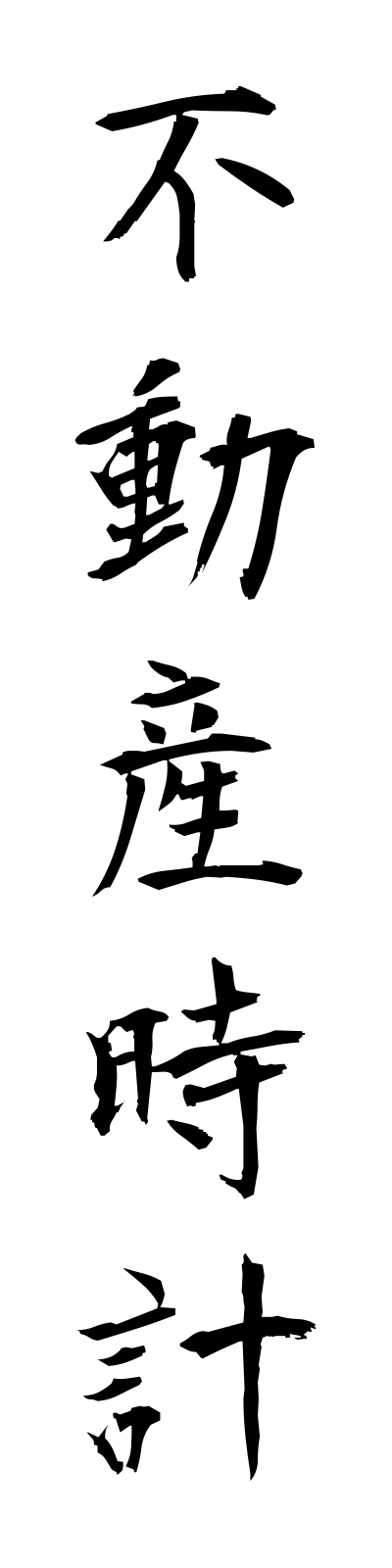 h3/h30096不動産時計fudosandokei