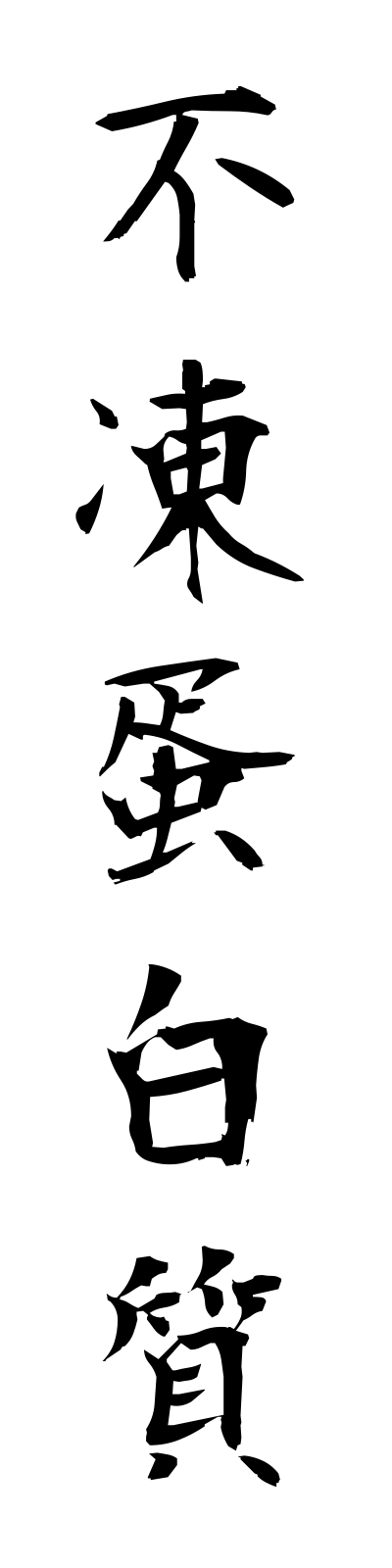 h3/h30101不凍蛋白質futotampakushitsu