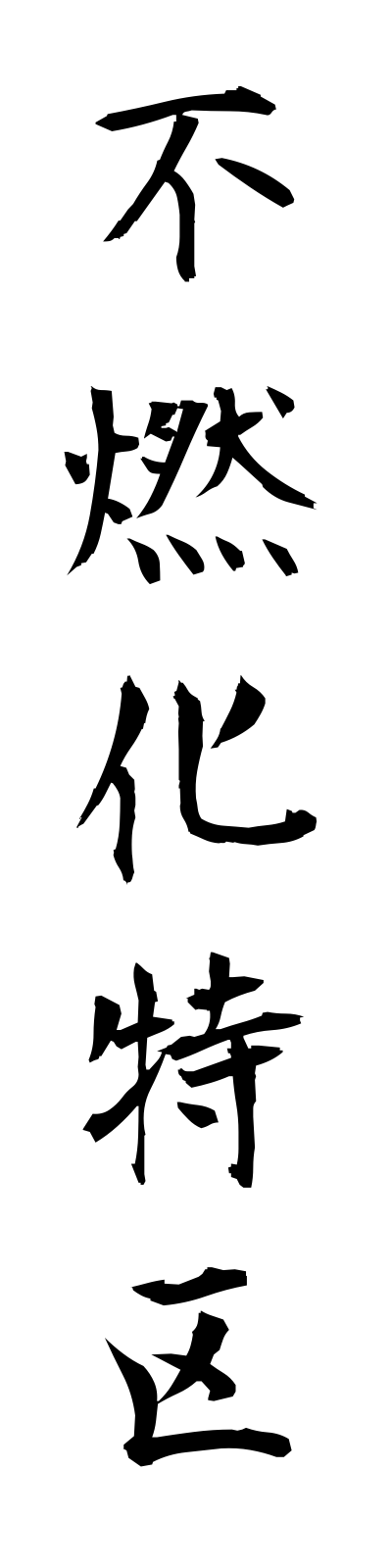 h3/h30104不燃化特区funenkatokku