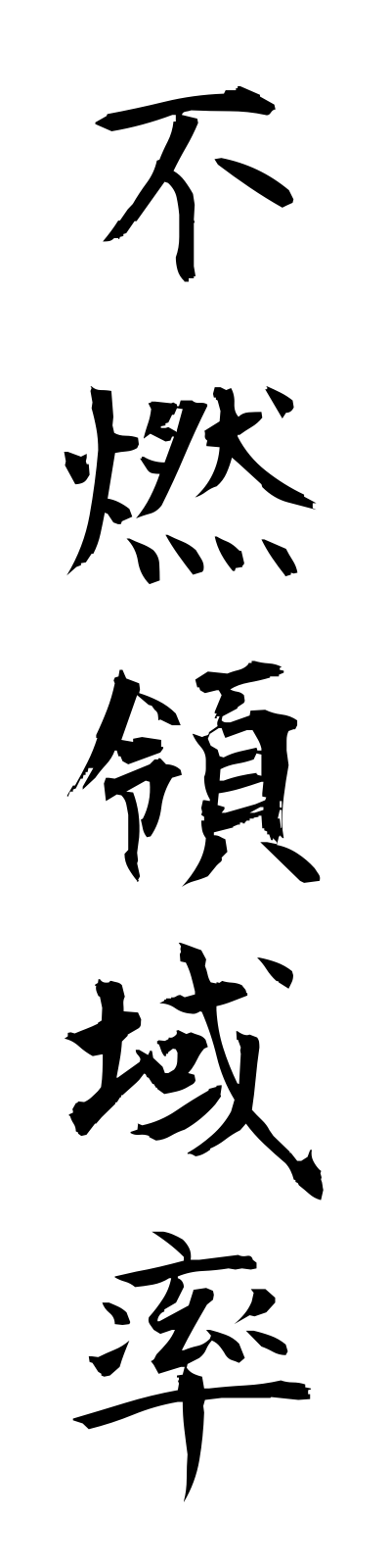 h3/h30105不燃領域率funenryoikiritsu