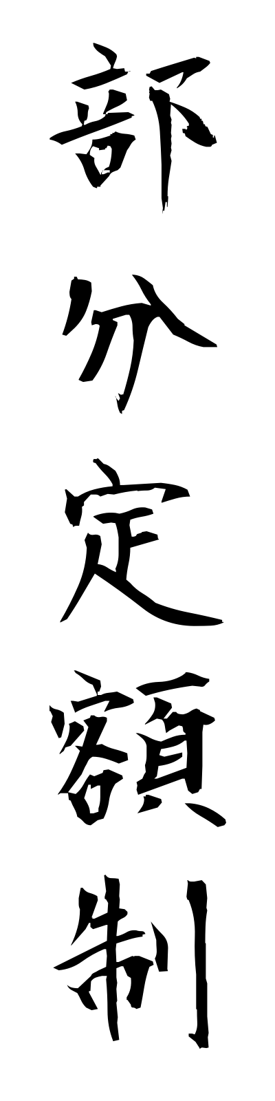 h3/h30108部分定額制bubunteigakusei