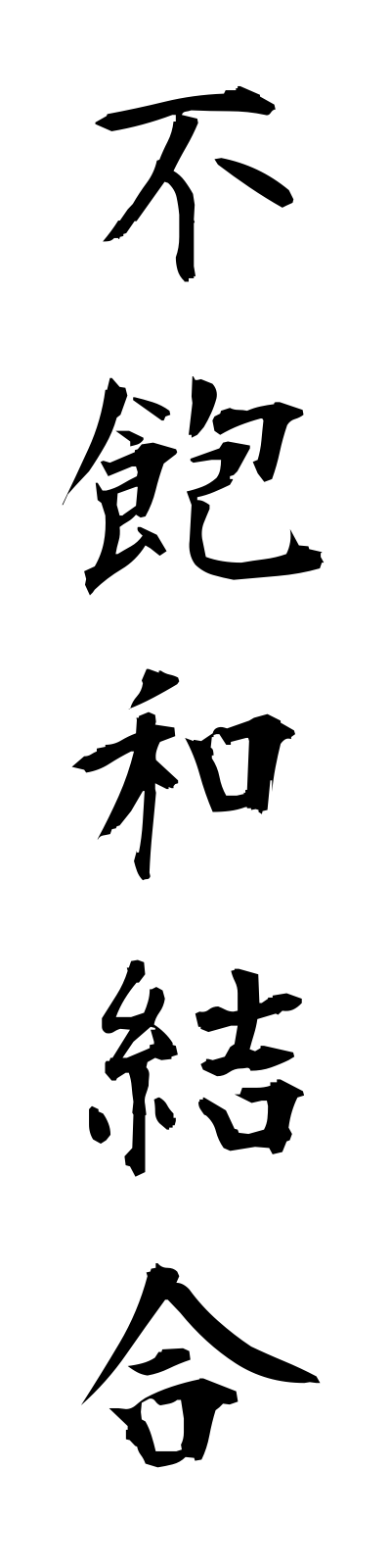 h3/h30111不飽和結合fuhowaketsugo
