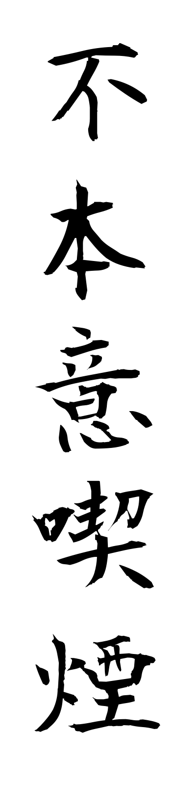 h3/h30112不本意喫煙fuhonikitsuen