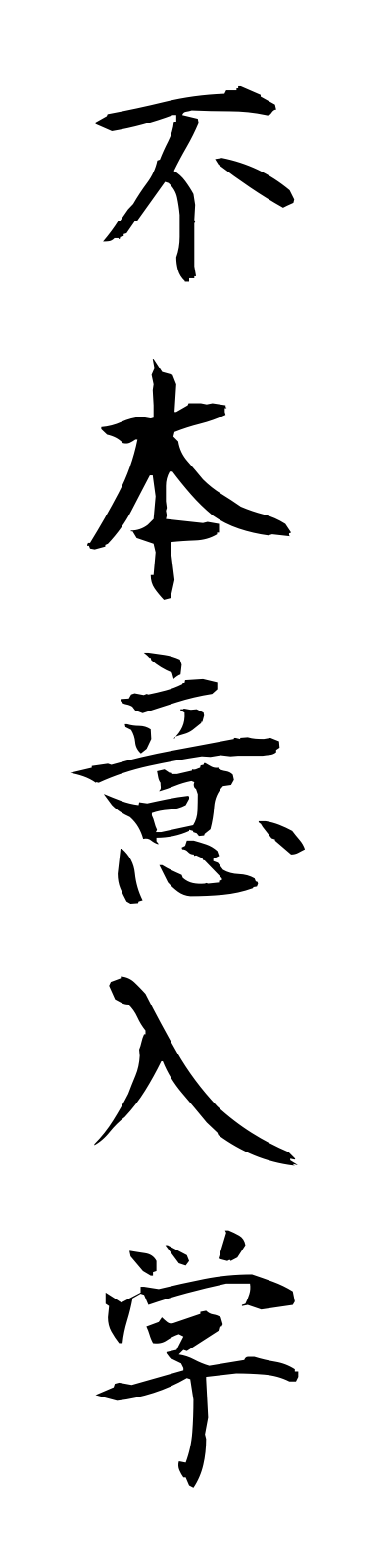 h3/h30113不本意入学fuhoninyugaku