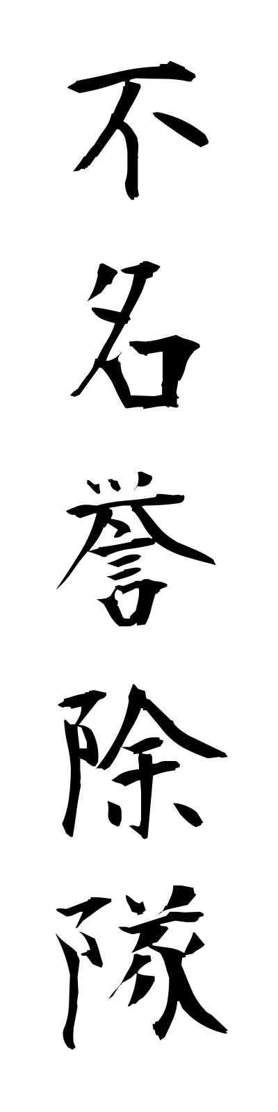 h3/h30114不名誉除隊fumeiyojotai