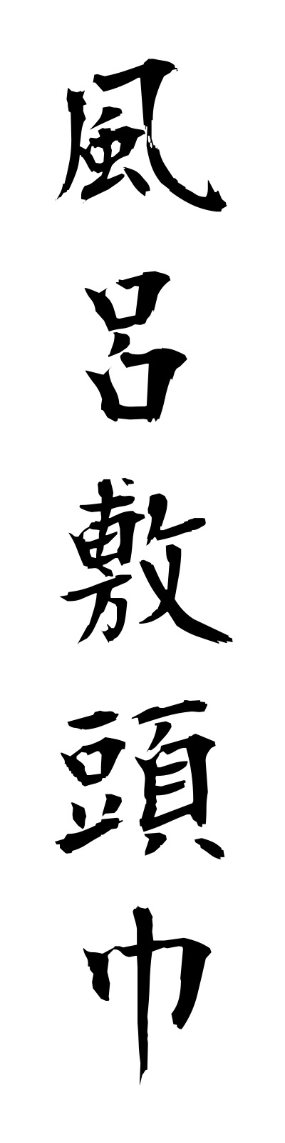h3/h30119風呂敷頭巾furoshikizukin