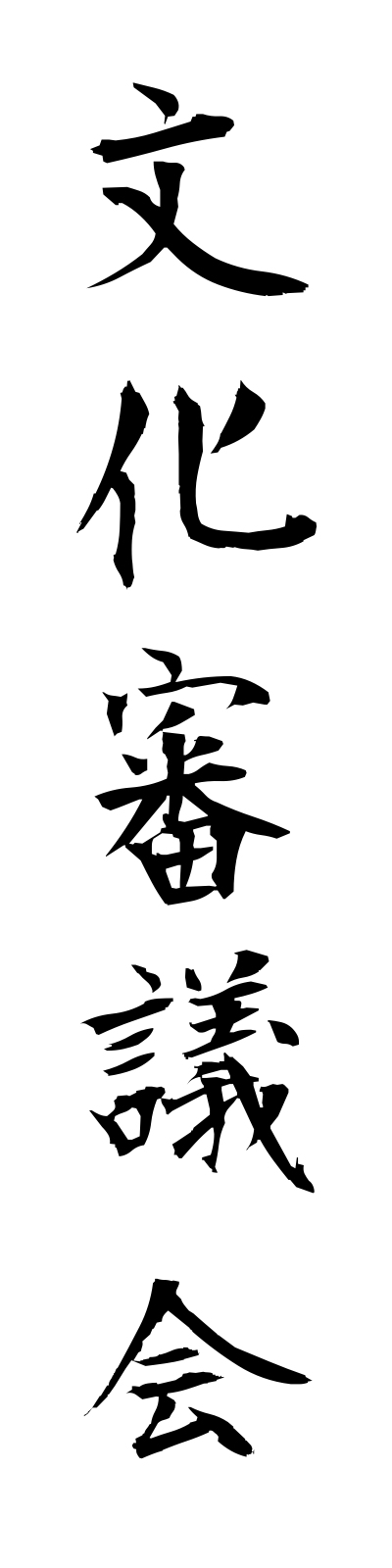 h3/h30124文化審議会bunkashingikai