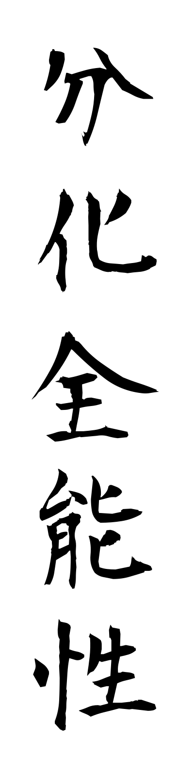 h3/h30126分化全能性bunkazennosei