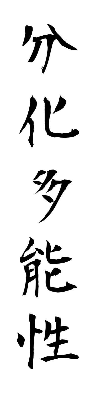 h3/h30128分化多能性bunkatanosei