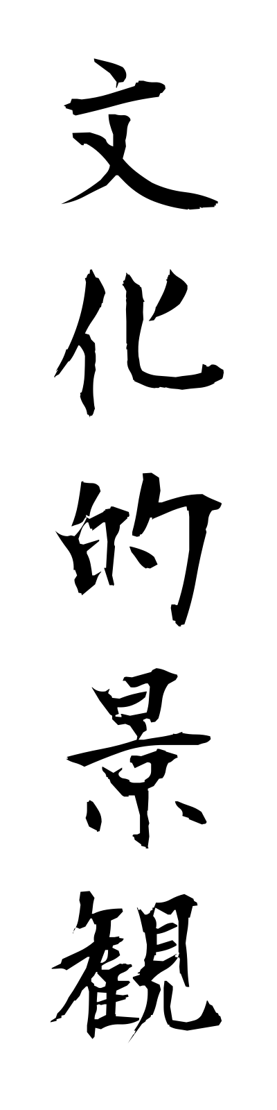 h3/h30129文化的景観bunkatekikeikan