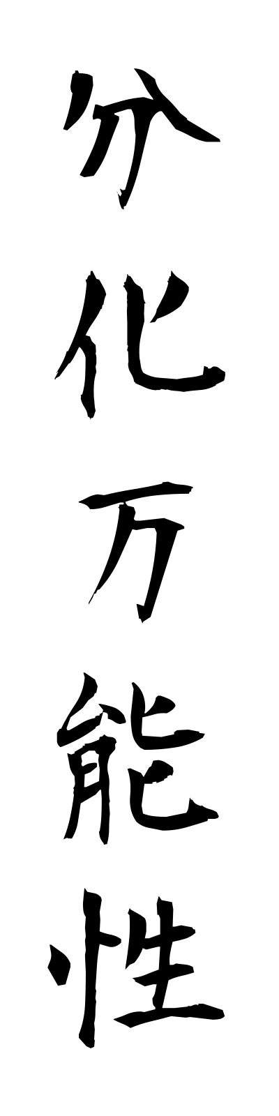 h3/h30130分化万能性bunkabannosei
