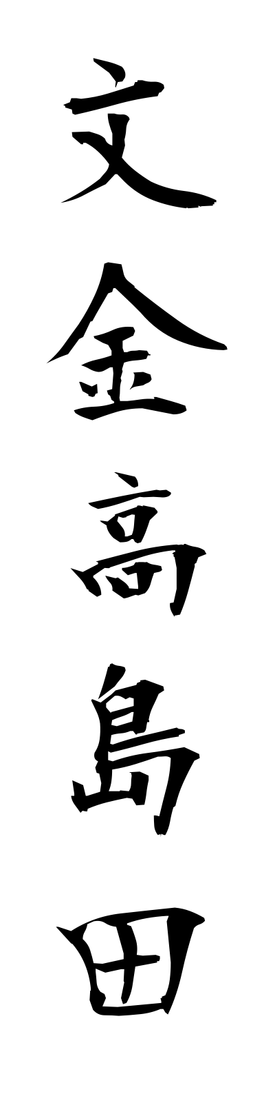 h3/h30131文金高島田bunkintakashimada