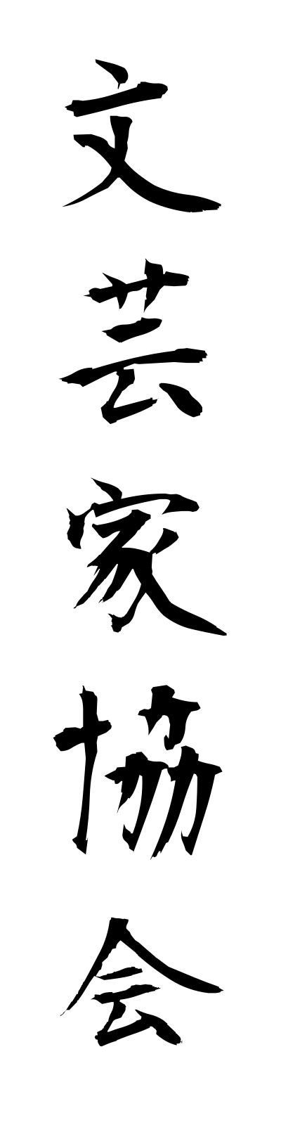 h3/h30132文芸家協会bungeikakyokai