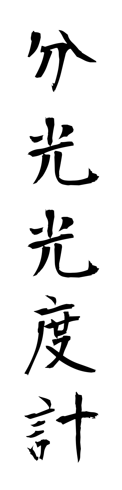 h3/h30133分光光度計bunkokodokei