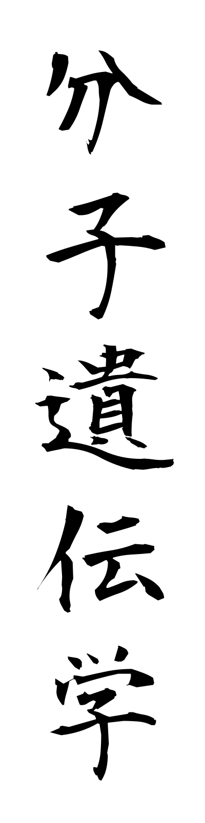 h3/h30134分子遺伝学bunshiidengaku