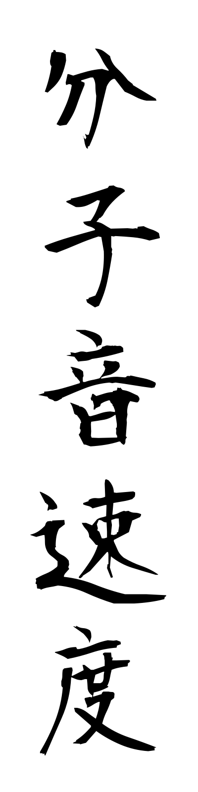 h3/h30135分子音速度bunshionsokudo