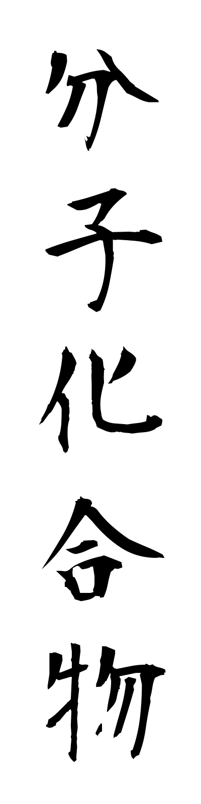 h3/h30136分子化合物bunshikagobutsu