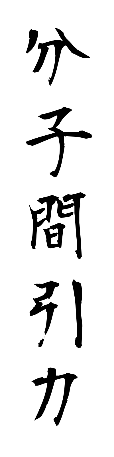 h3/h30137分子間引力bunshikaninryoku