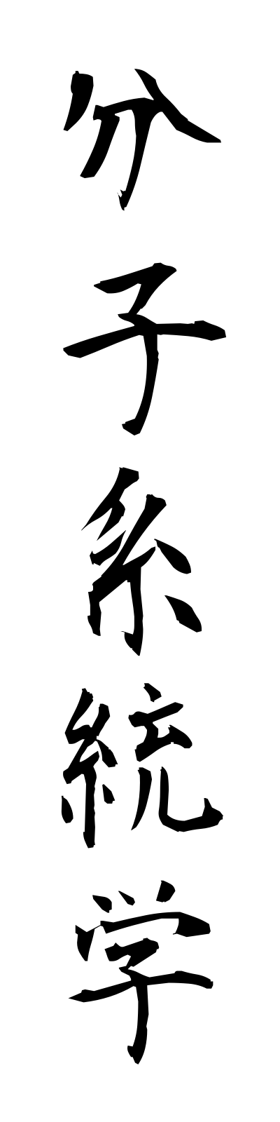 h3/h30138分子系統学bunshikeitogaku