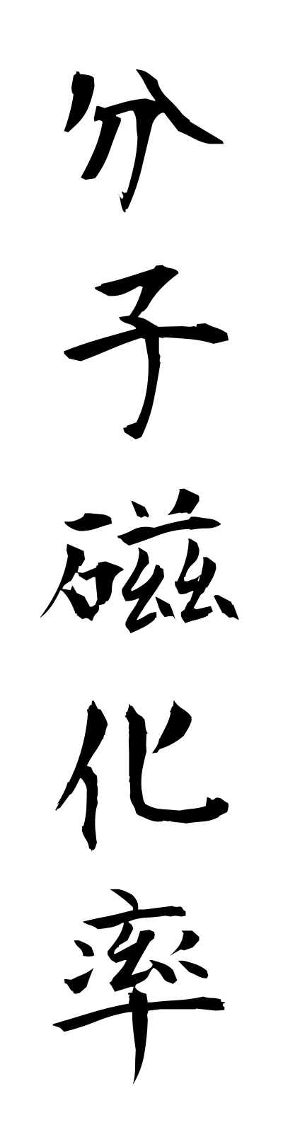 h3/h30139分子磁化率bunshijikaritsu