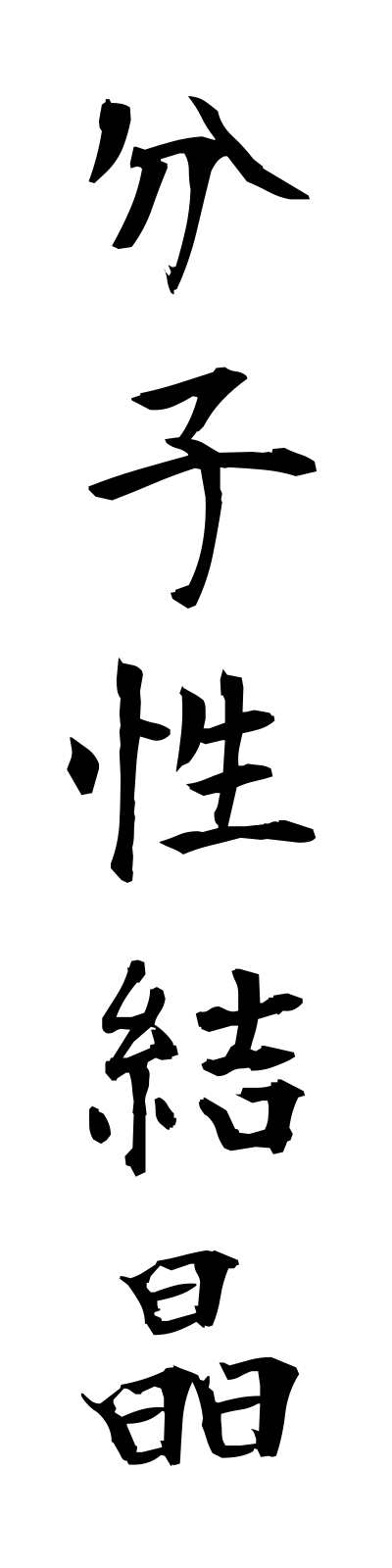 h3/h30141分子性結晶bunshiseikessho