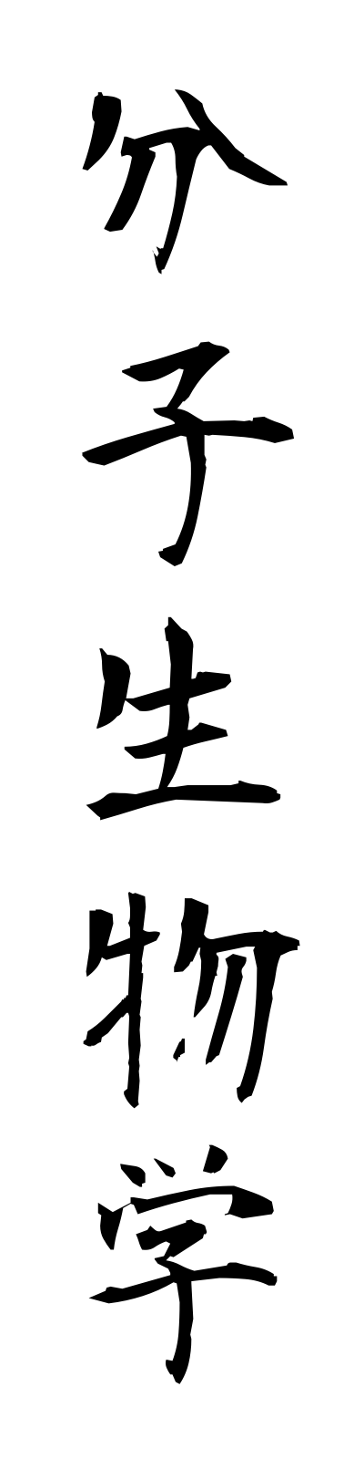 h3/h30143分子生物学bunshiseibutsugaku