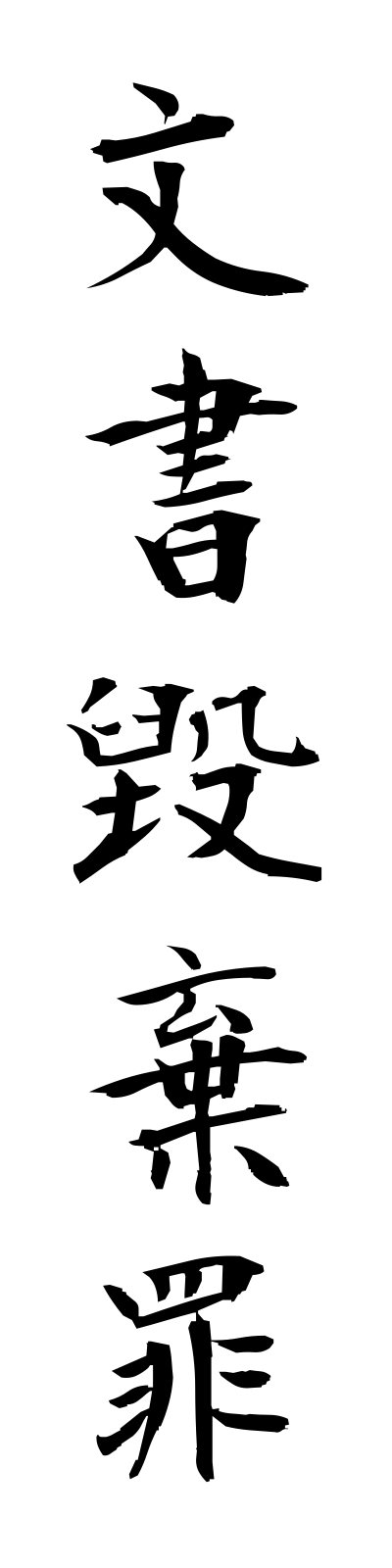 h3/h30147文書毀棄罪bunshokikizai
