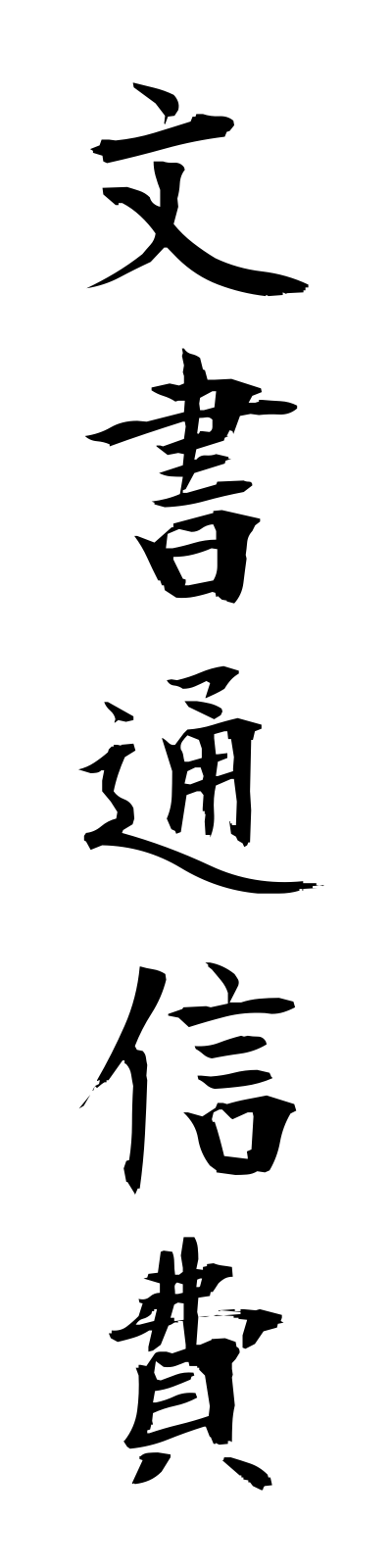 h3/h30149文書通信費bunshotsushinhi