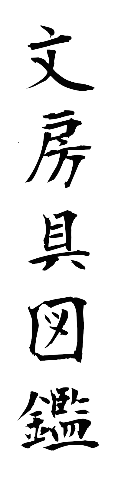 h3/h30155文房具図鑑bumboguzukan
