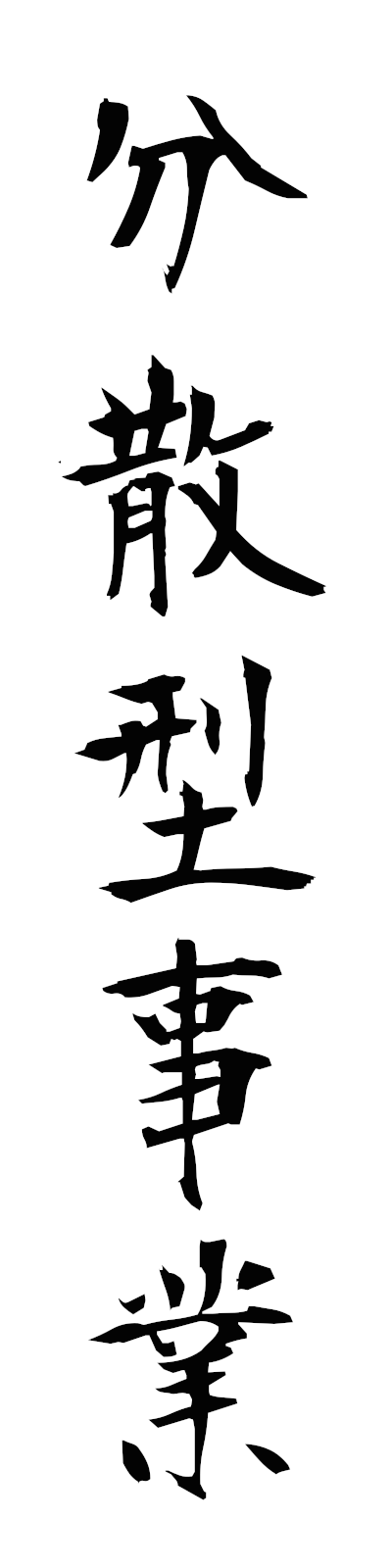 h3/h30157分散型事業bunsangatajigyo