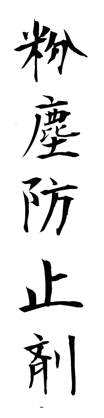 h3/h30158粉塵防止剤funjimboshizai