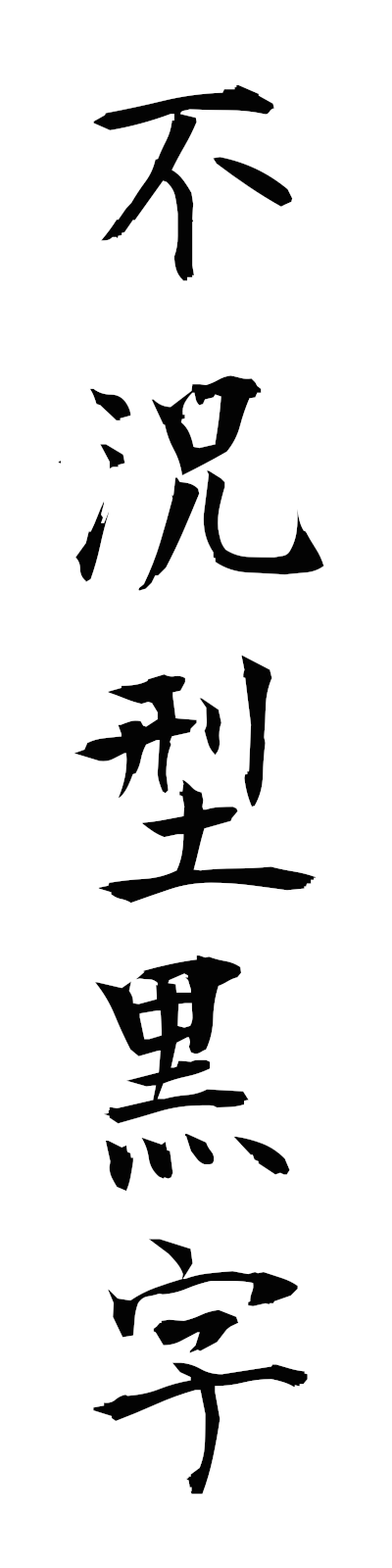 h3/h30160不況型黒字fukyogatakuroji