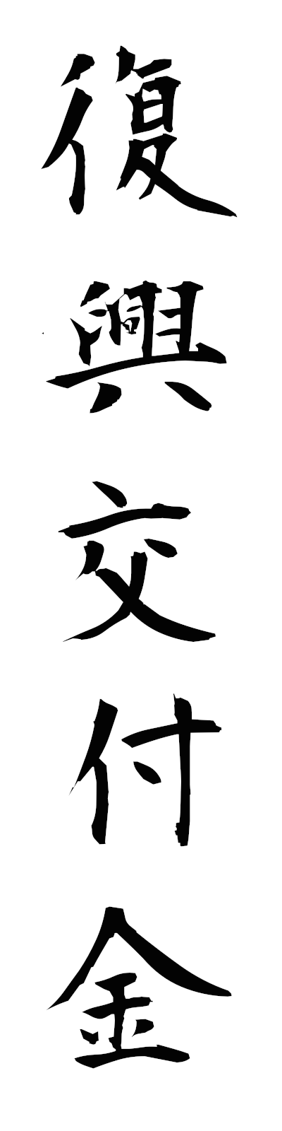 h3/h30161復興交付金fukkokofukin