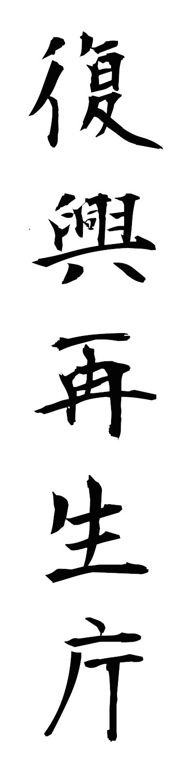 h3/h30162復興再生庁fukkosaiseicho