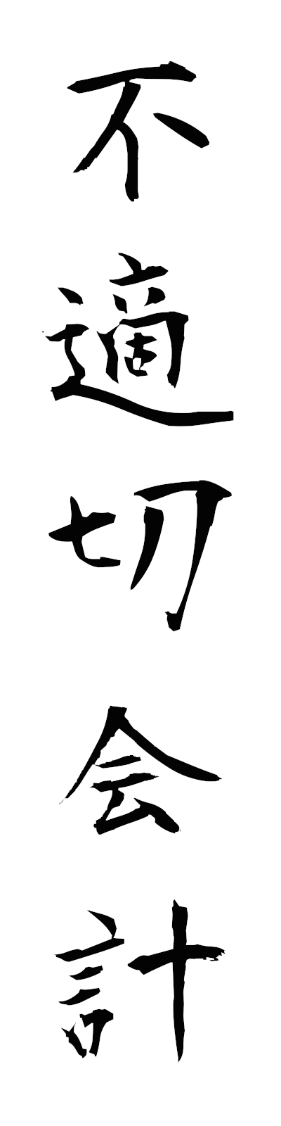 h3/h30168不適切会計futekisetsukaikei